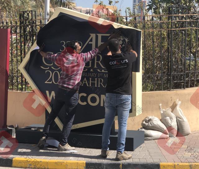 九游中国站-探访巴林亚足联代表大会①：想起了八年前的龙哥